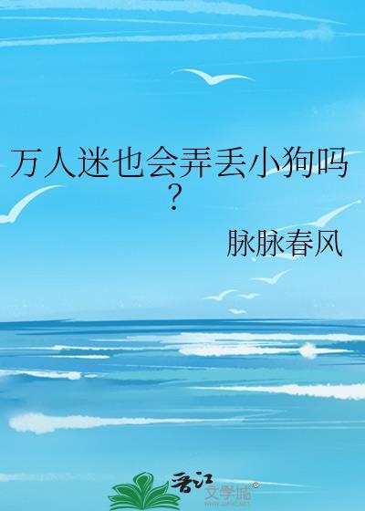 万人迷怎么可能是