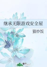 继承人
