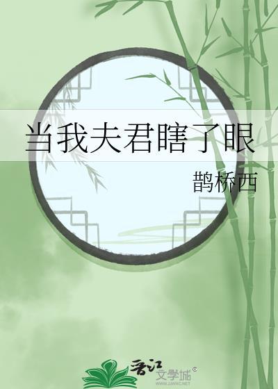当我夫君瞎了眼鹊桥西