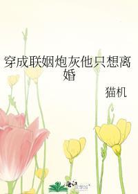 穿成炮灰联姻小娇妻