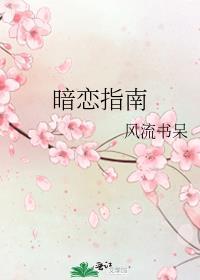 暗恋指南微博