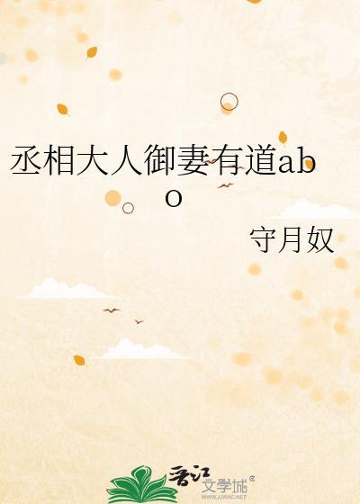 丞相大人御妻有道AB0