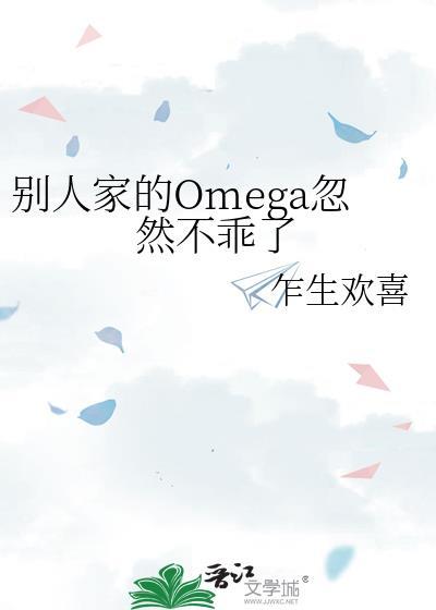 别人家的omega忽然不乖了讲的什么
