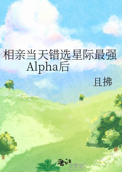 相亲当天错选星际最强Alpha后TXT