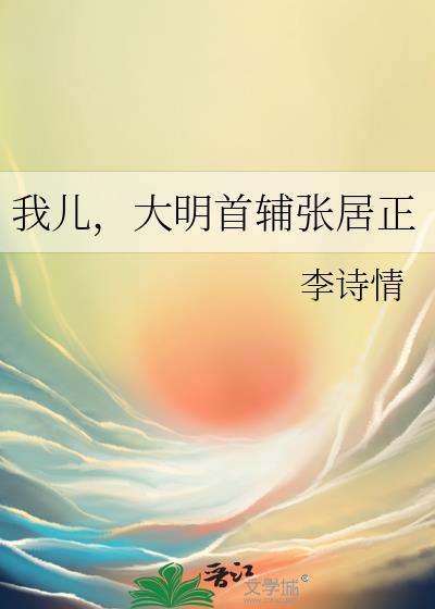 大明王朝 张居正