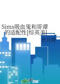 sims吸血鬼和哥谭的适配性综英美百度