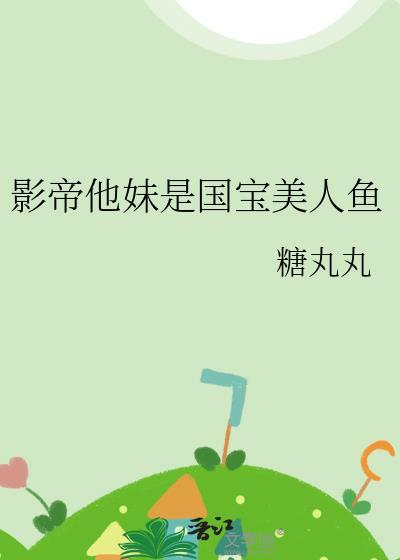 影帝他妹是国宝美人鱼TXT