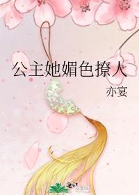 公主她媚色撩人亦宴