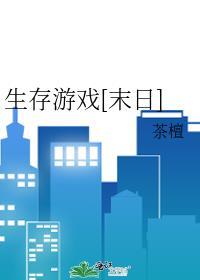 末日生存游戏全文