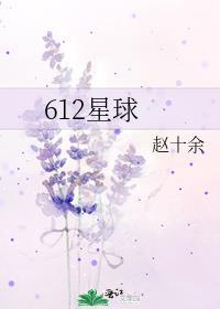612星球代表什么