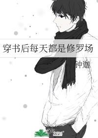 穿书后每天都是修罗场木椰