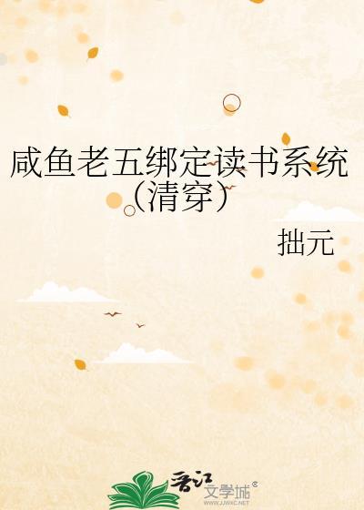 咸鱼老五绑定读书系统清穿百度