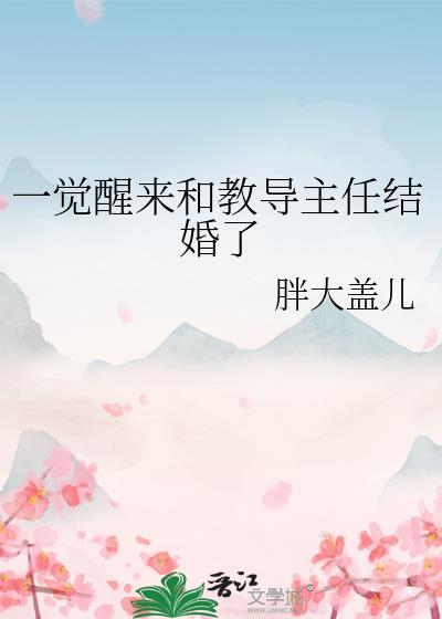 一觉醒来我和教导主任结婚了