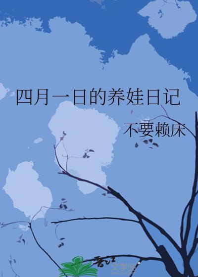 日记4月1日