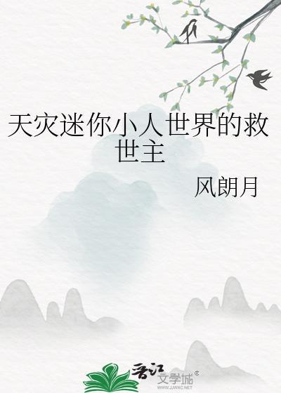 天灾迷你小人世界的救世主20