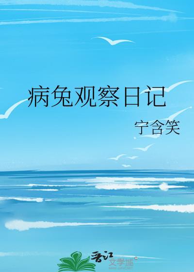 病兔观察日记200字
