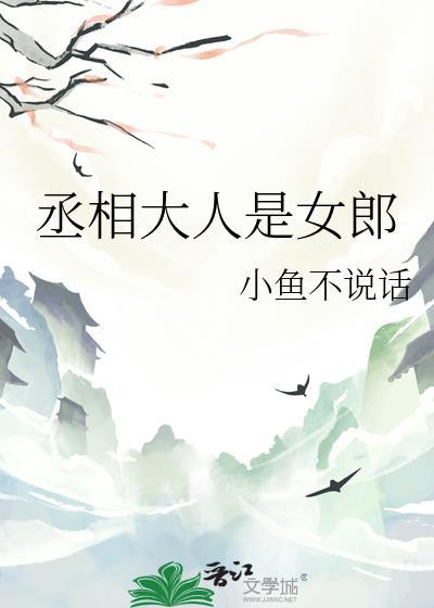 丞相大人是女郎免费阅读