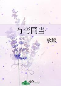 有弯同当百度