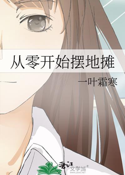 从摆地摊开始赚钱