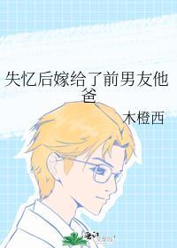 失忆后嫁给了前男友他爸的