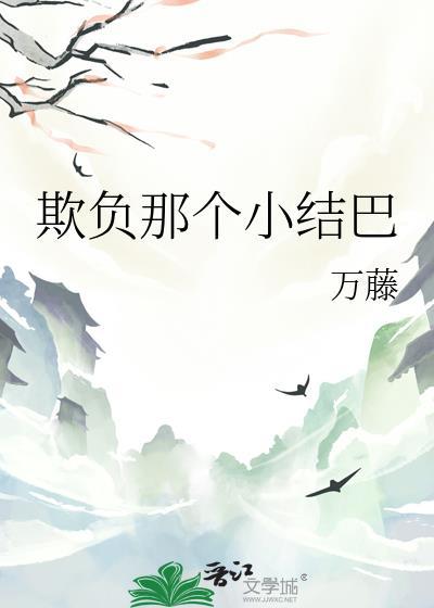 欺负这个角色