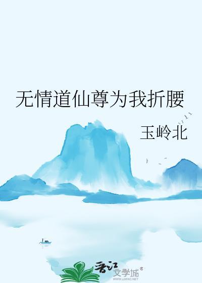 仙尊修无情道