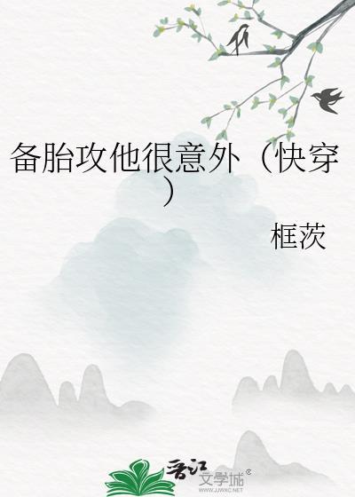 备胎攻他很意外(快穿)百度