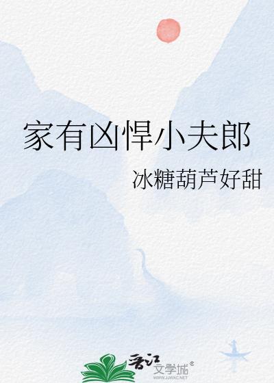 家有凶悍小夫郎宴小鱼无错版本