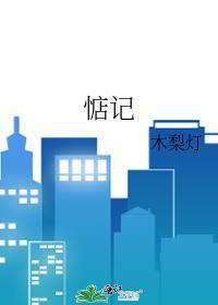 惦记着我是什么意思