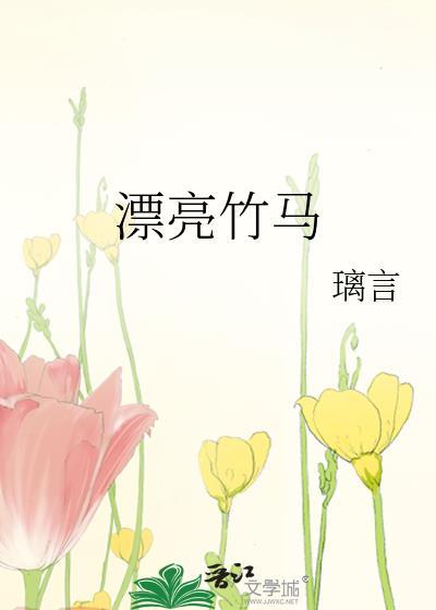 漂亮竹马免费阅读祁燃