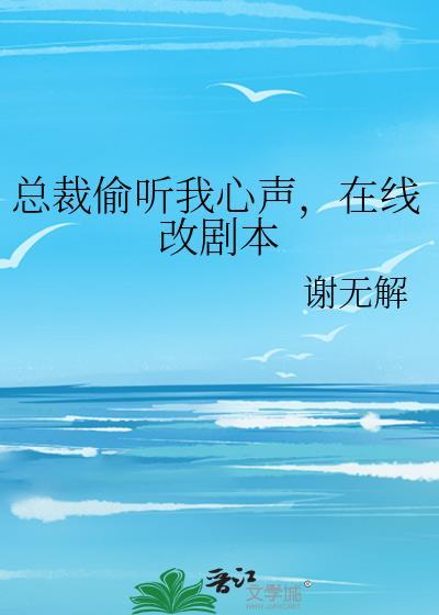 在线改剧本 作者谢无解