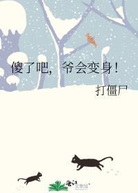 傻了吧爷会变身打僵尸