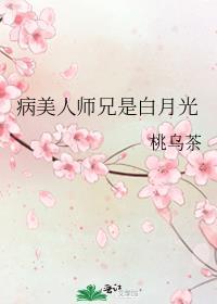 病美人师兄是白月光全文免费阅读