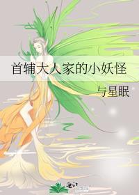 首辅大人家的小妖怪晋江