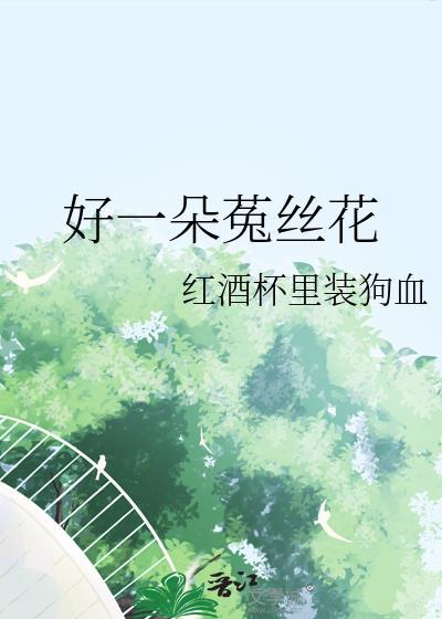 菟丝花很凶残