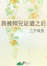 我被师兄证道之后by三千风雪