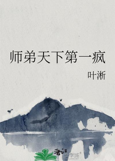 师弟天下第一疯在线阅读