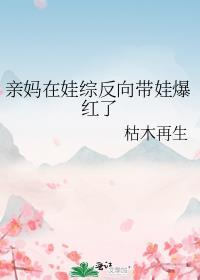 亲妈在娃综反向带娃爆红了许昭昭