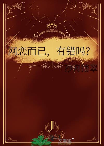 有错吗?by沙舟踏翠无删减
