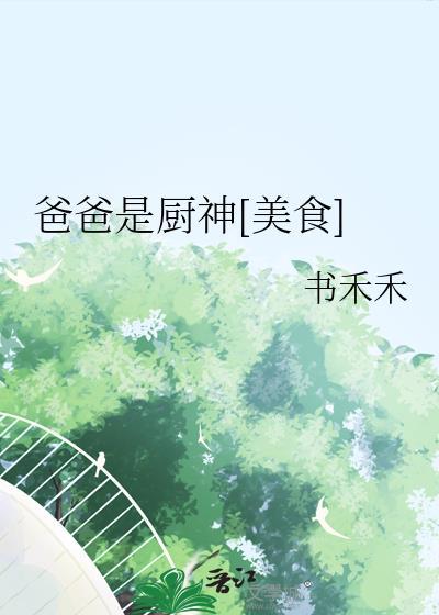 爸爸是一个厨师作文