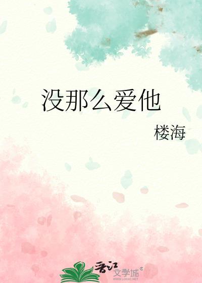 没那么爱他讲的什么