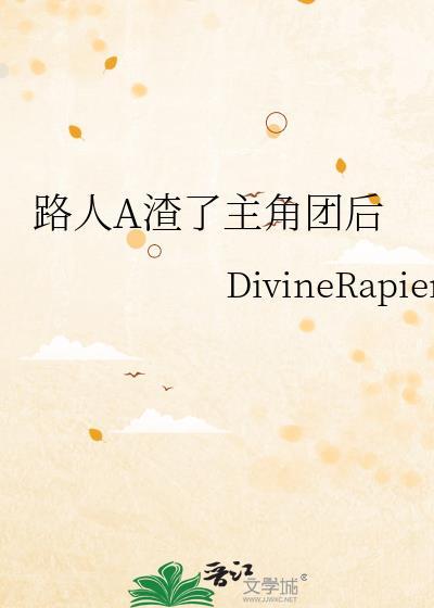 路人主攻