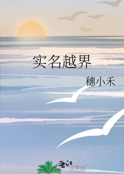 实名越界穗小禾67