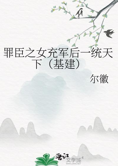 罪/臣之女