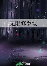 无限修罗场番外