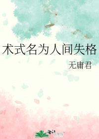 术式名为人间失格笔趣阁