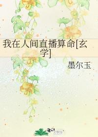 我在人间当祸害