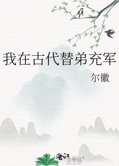 我在古代替弟充军尔徽格格党
