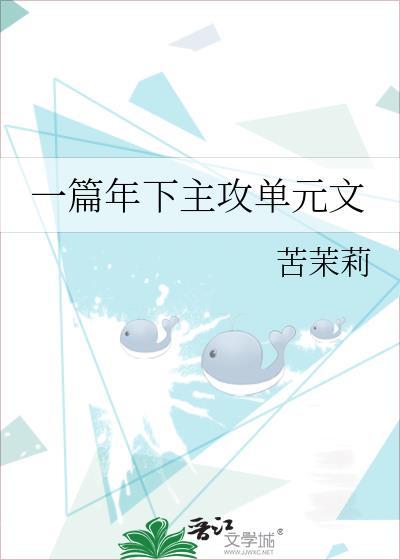 一篇年下主攻单元文(苦茉莉)