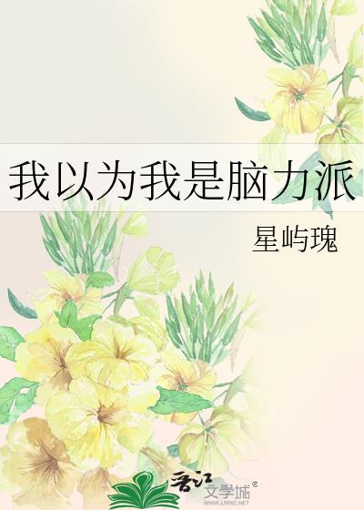 我以为我是脑力派百度